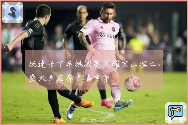 极速卡丁车挑战赛闪耀宝山滨江，盛大开启春季嘉年华