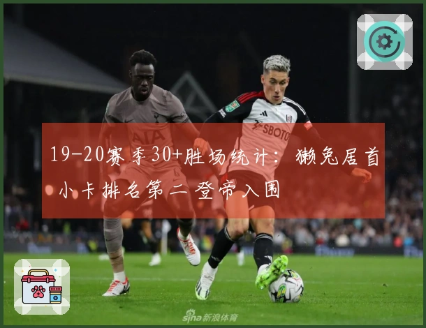 19-20赛季30+胜场统计：獭兔居首 小卡排名第二 登帝入围