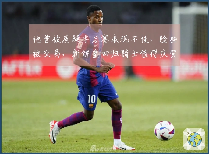 他曾被质疑季后赛表现不佳，险些被交易，新饼皇回归骑士值得庆贺