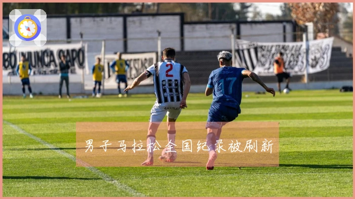 男子马拉松全国纪录被刷新