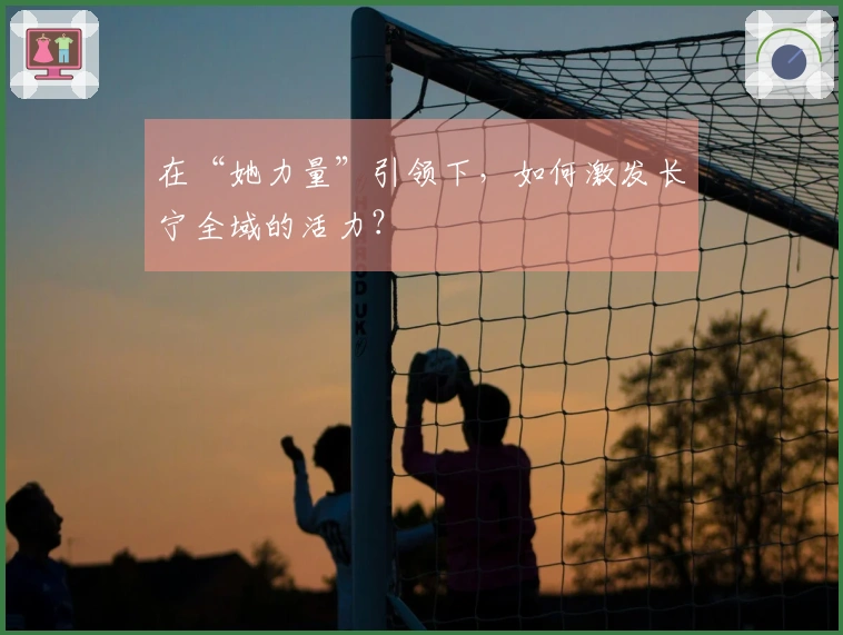 在“她力量”引领下，如何激发长宁全域的活力？
