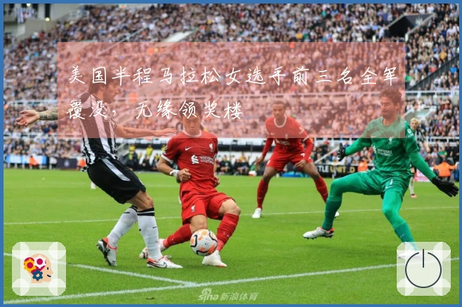 美国半程马拉松女选手前三名全军覆没，无缘领奖楼