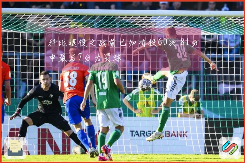 科比退役之战前已知将投60次 81分中最后7分为罚球