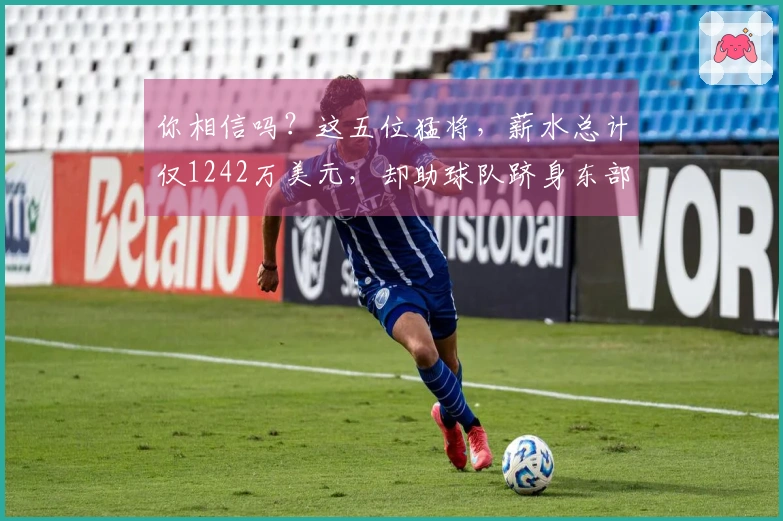 你相信吗？这五位猛将，薪水总计仅1242万美元，却助球队跻身东部第二！