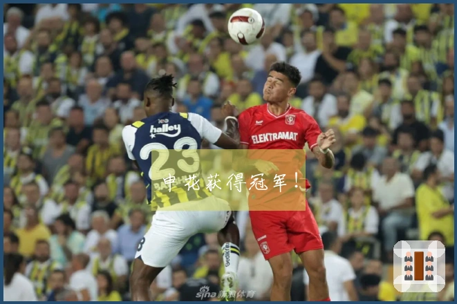 申花获得冠军！
