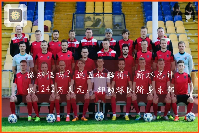 你相信吗？这五位猛将，薪水总计仅1242万美元，却助球队跻身东部第二！