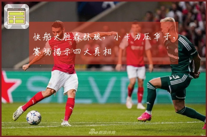 快船大胜森林狼，小卡力压华子，赛场揭示四大真相