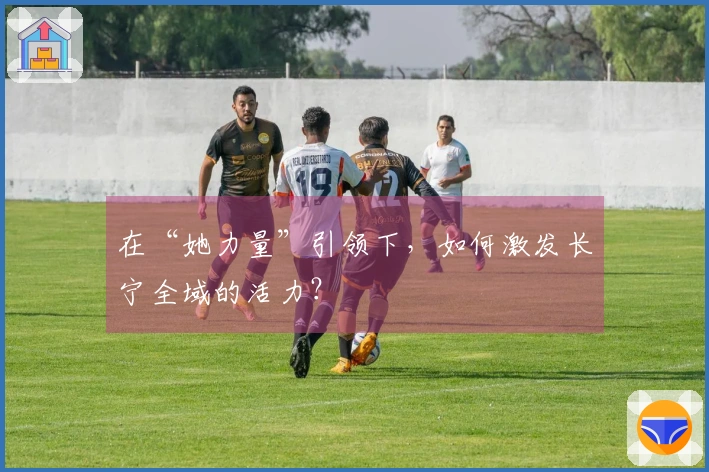 在“她力量”引领下，如何激发长宁全域的活力？