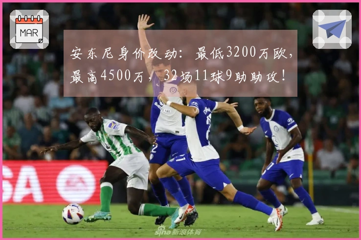 安东尼身价改动：最低3200万欧，最高4500万，32场11球9助助攻！