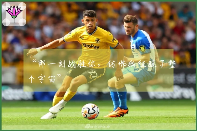 “那一刻战胜你，仿佛我征服了整个宇宙”