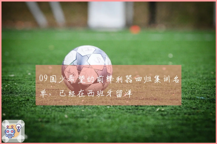 09国少希望的前锋利器回归集训名单，已经在西班牙留洋