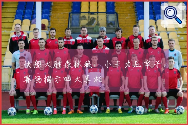 快船大胜森林狼，小卡力压华子，赛场揭示四大真相