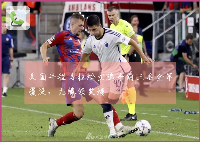 美国半程马拉松女选手前三名全军覆没，无缘领奖楼