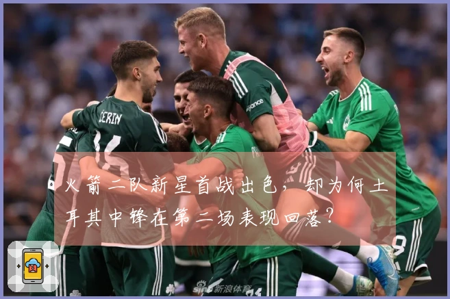 火箭二队新星首战出色，却为何土耳其中锋在第二场表现回落？